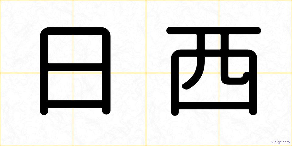 日西の画像