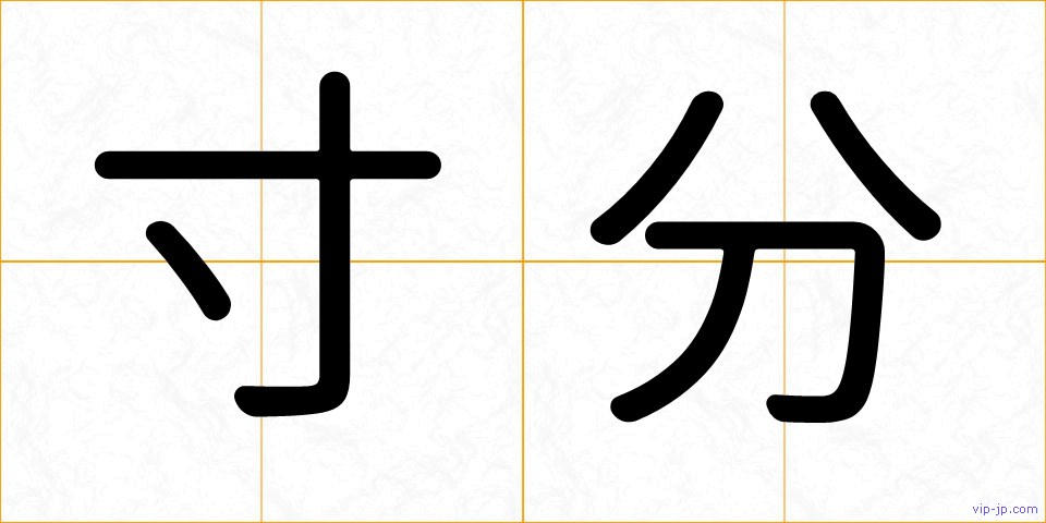 寸分の画像