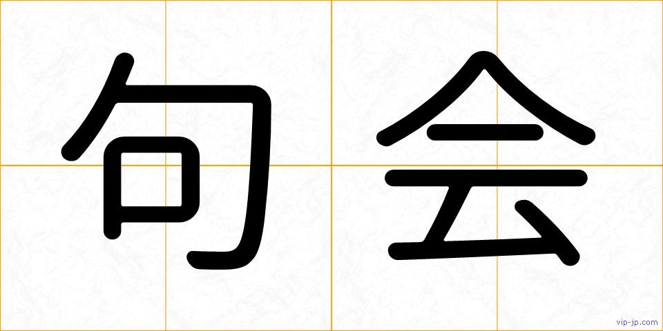 句会の画像