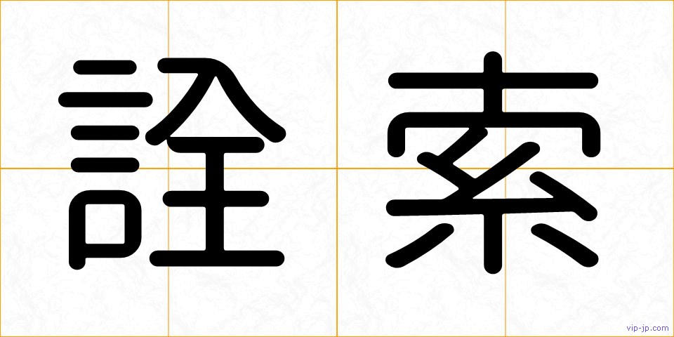 詮索の画像