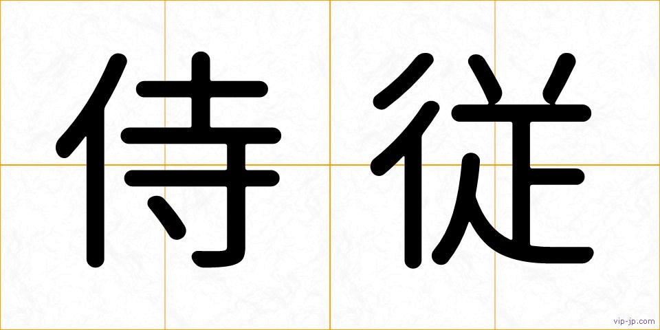 侍従の画像