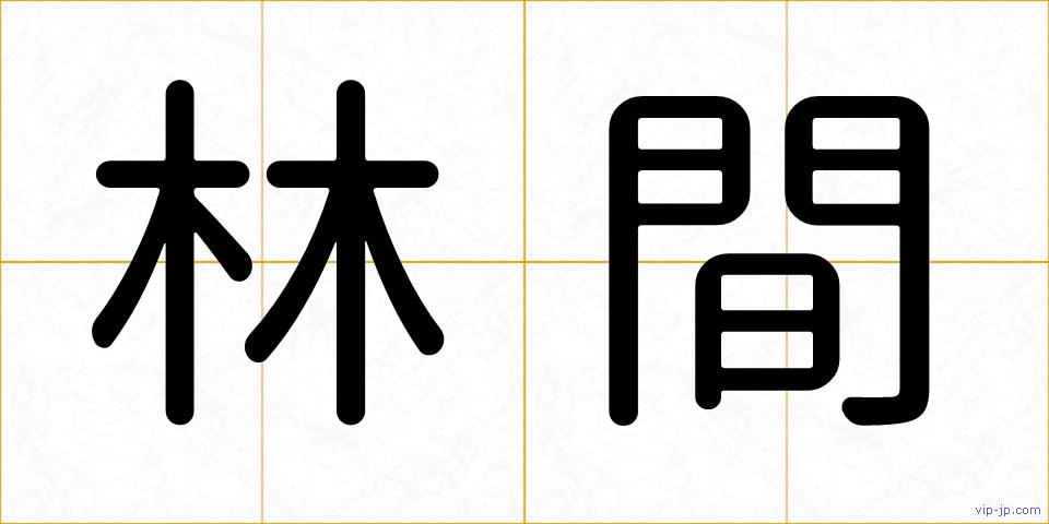 林間の画像