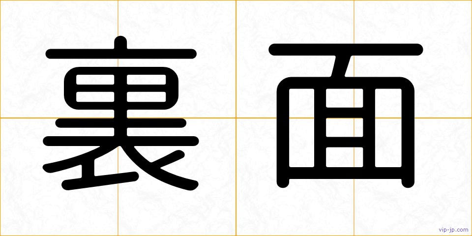 裏面の画像