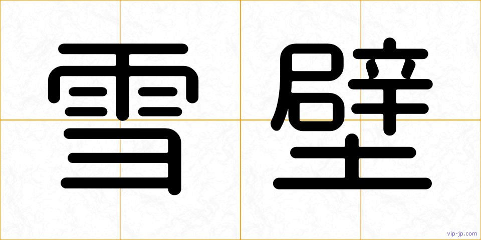 雪壁の画像