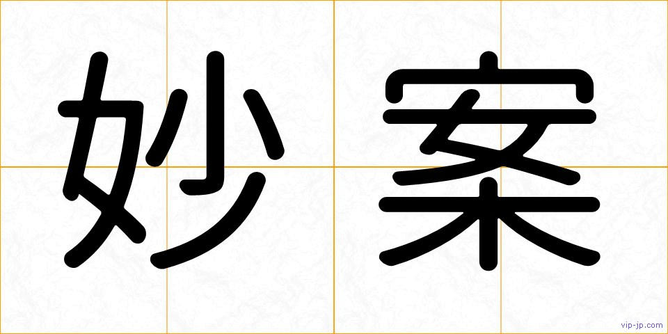 妙案の画像