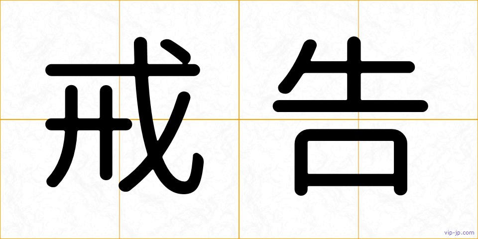 戒告の画像