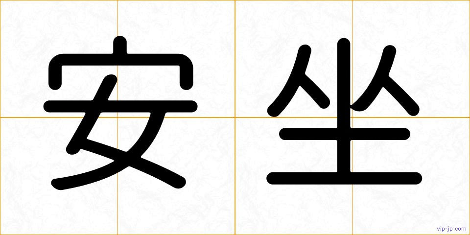 安坐の画像