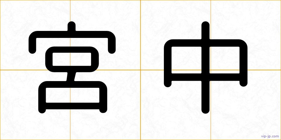 宮中の画像
