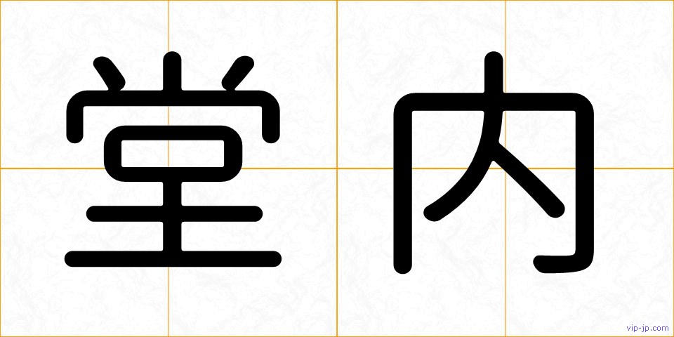堂内の画像
