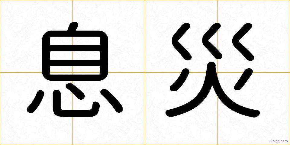 息災の画像