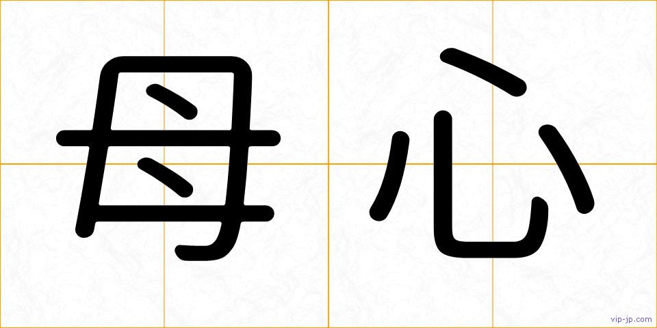 母心の画像
