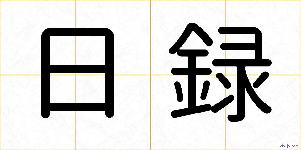 日録の画像