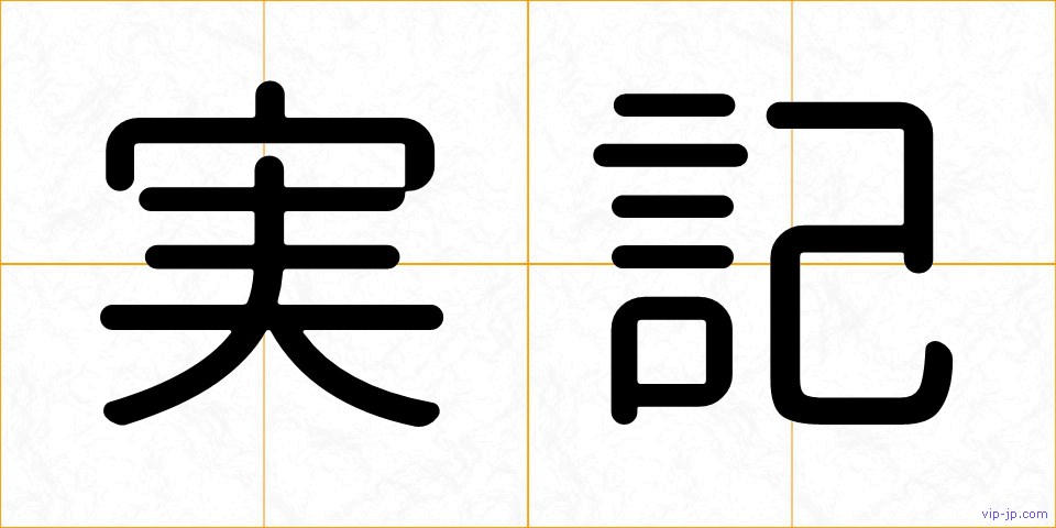 実記の画像