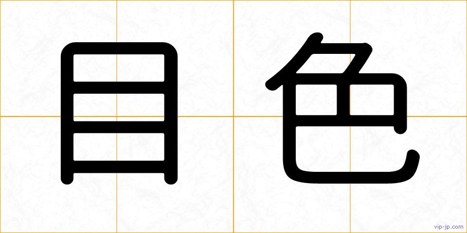 目色の画像