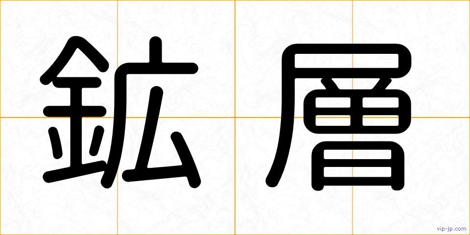 鉱層の画像