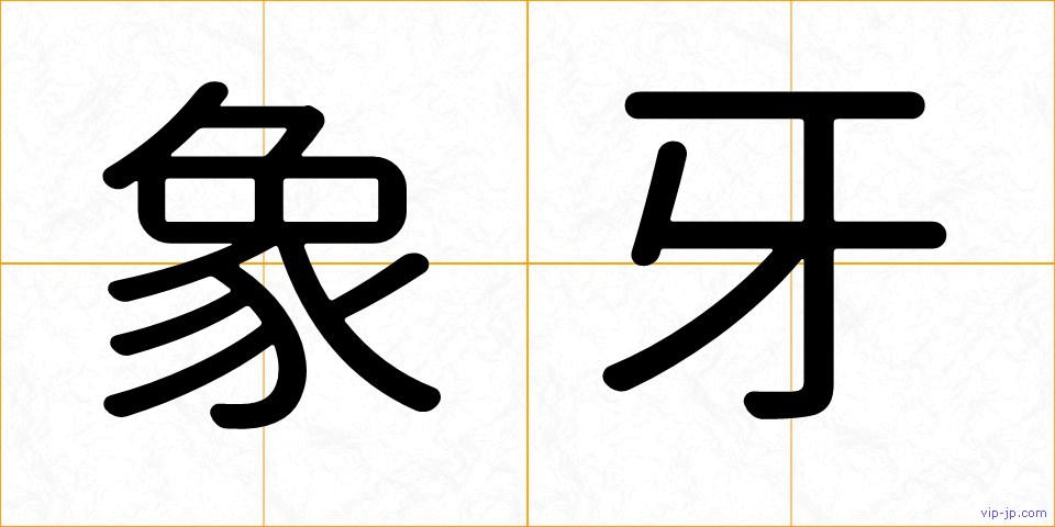 象牙の画像