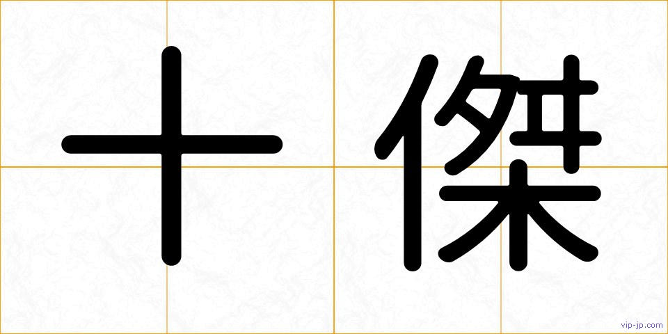 十傑の画像