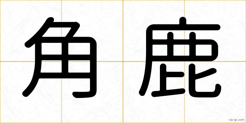 角鹿の画像