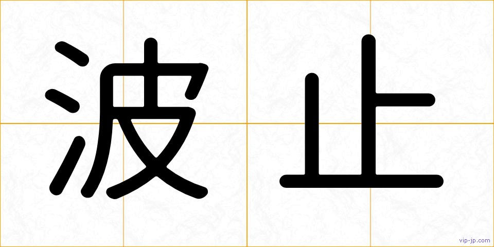波止の画像