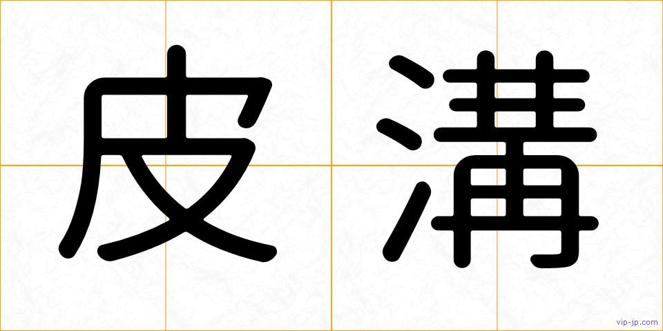 皮溝の画像