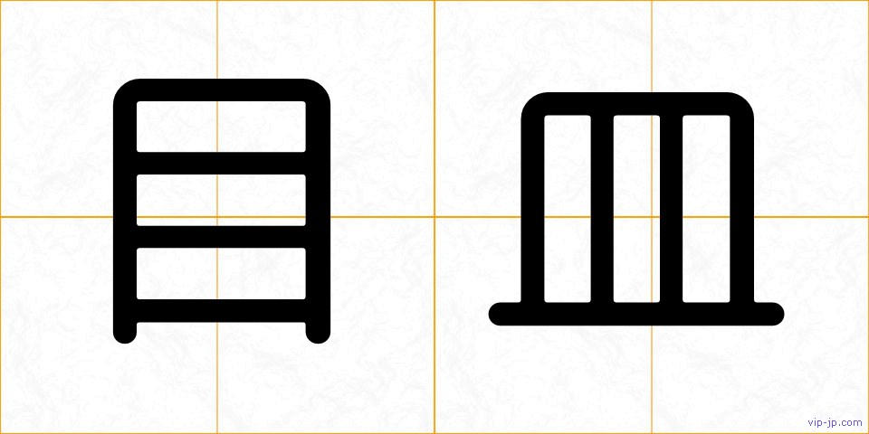 目皿の画像