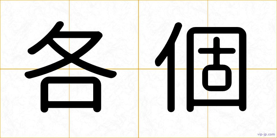 各個の画像