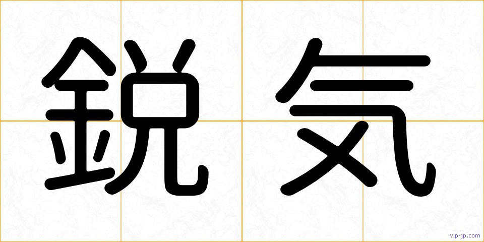 鋭気の画像