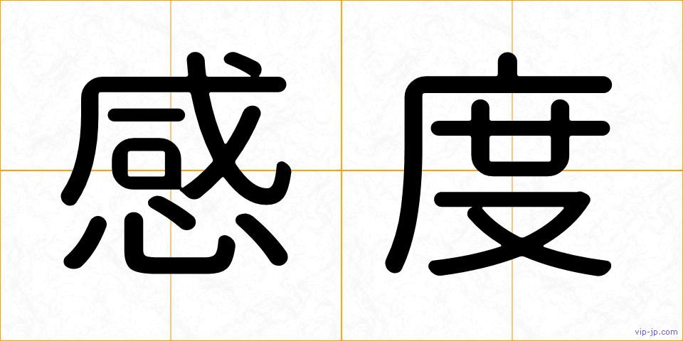 感度の画像