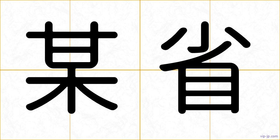某省の画像