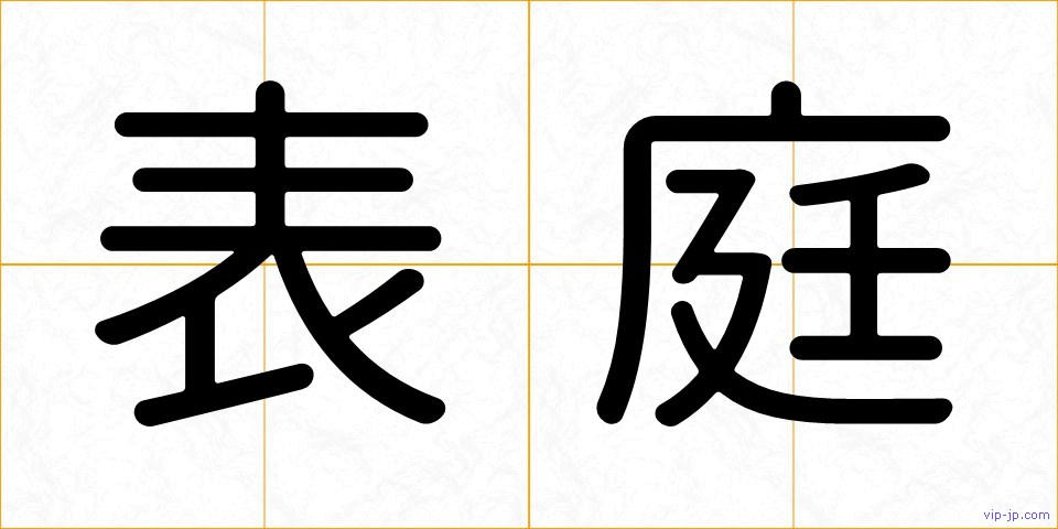 表庭の画像