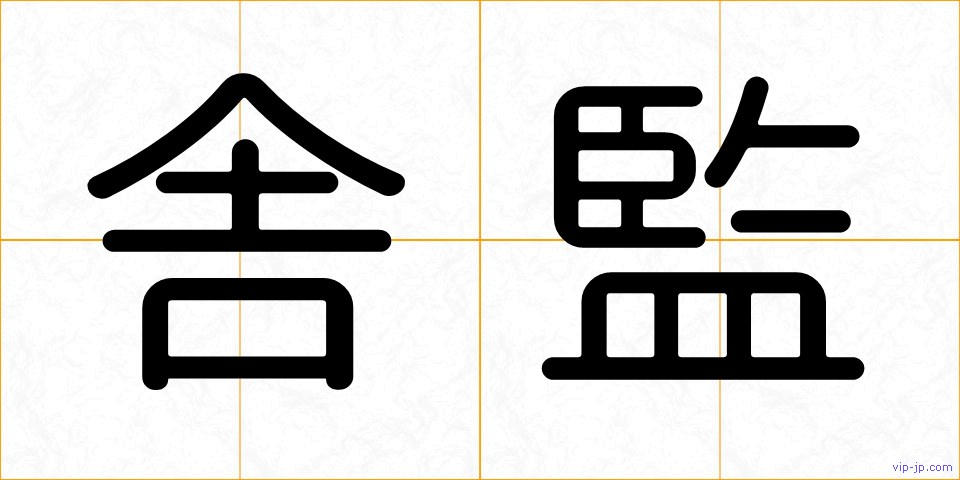 舎監の画像