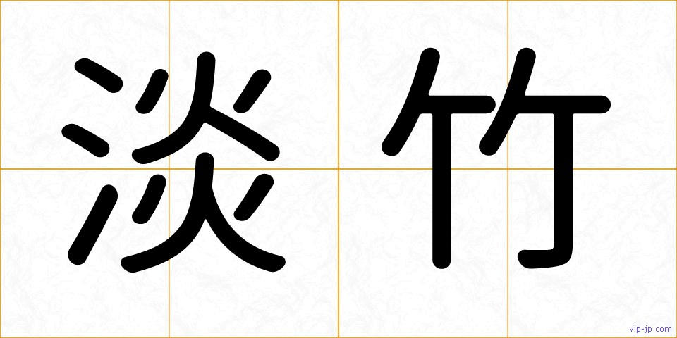 淡竹の画像