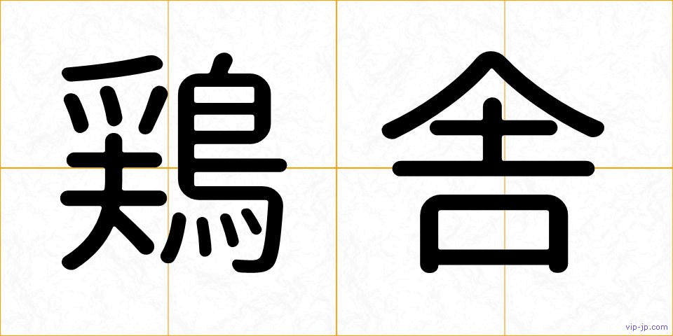 鶏舎の画像