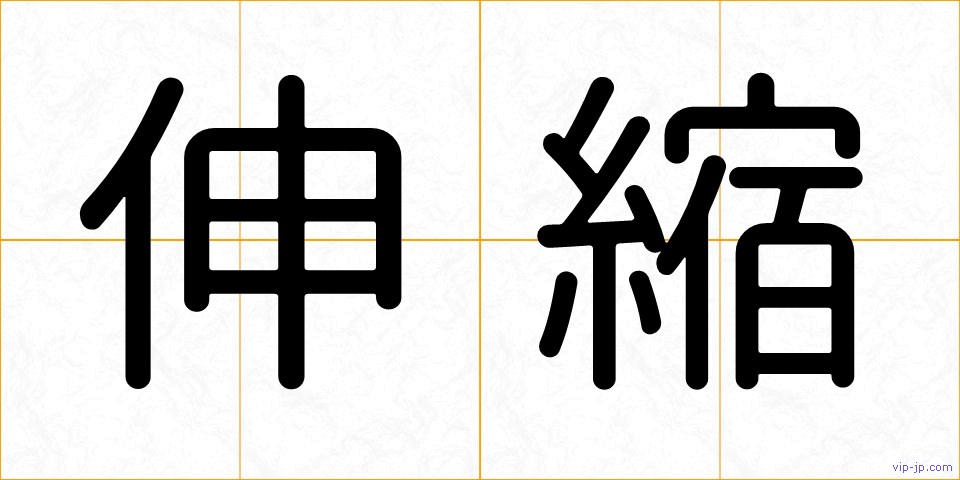 伸縮の画像