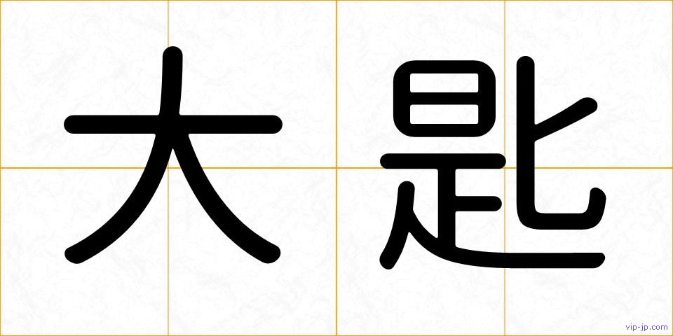 大匙の画像