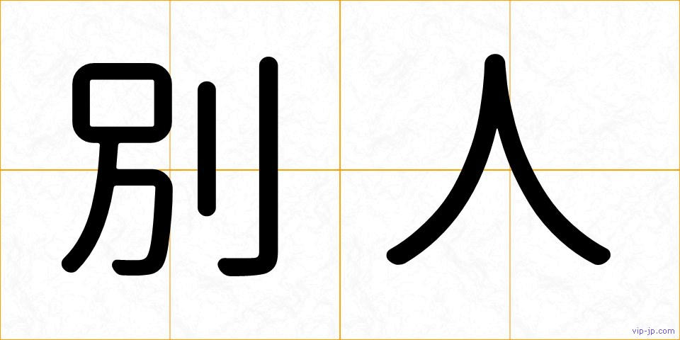 別人の画像
