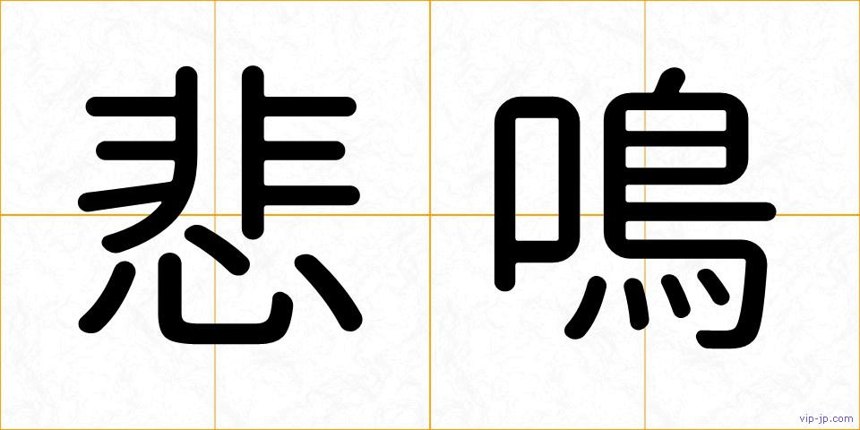 悲鳴の画像