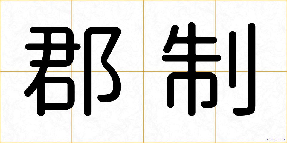 郡制の画像