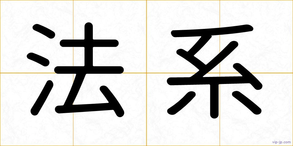 法系の画像