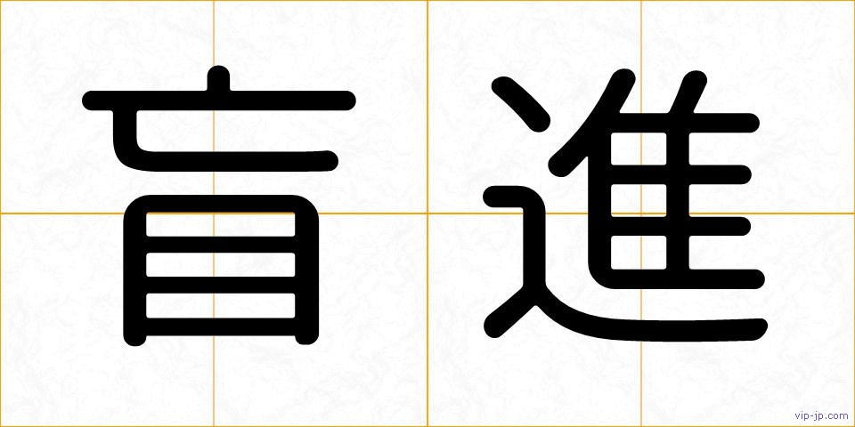 盲進の画像