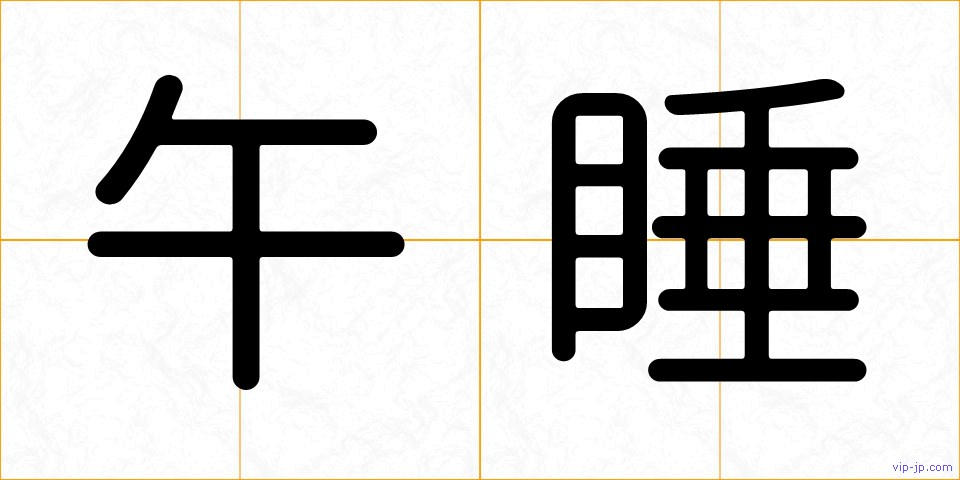 午睡の画像