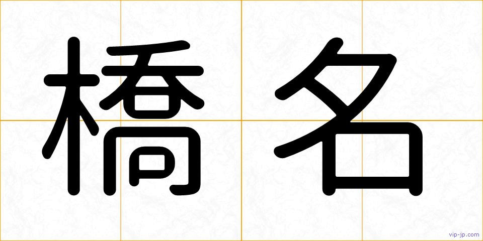 橋名の画像