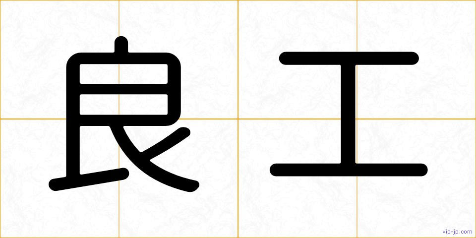 良工の画像
