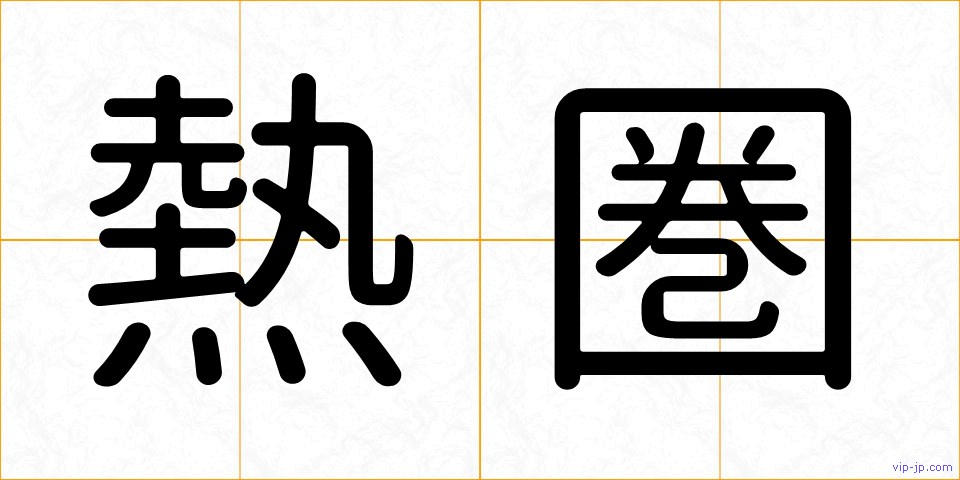 熱圏の画像