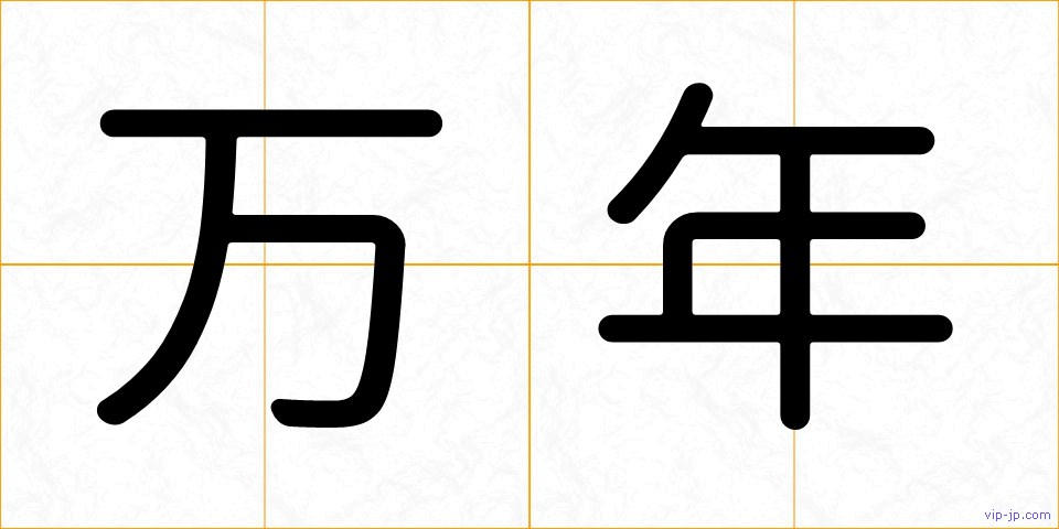 万年の画像