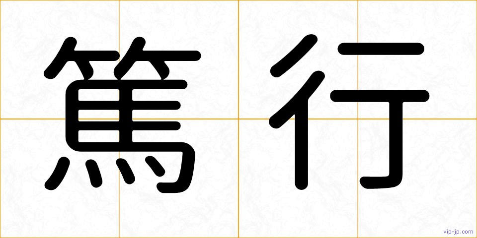 篤行の画像