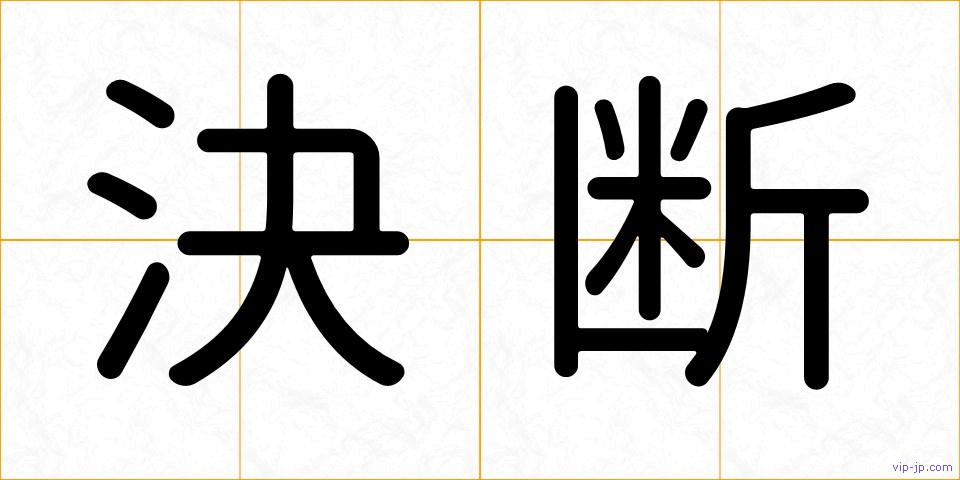 決断の画像