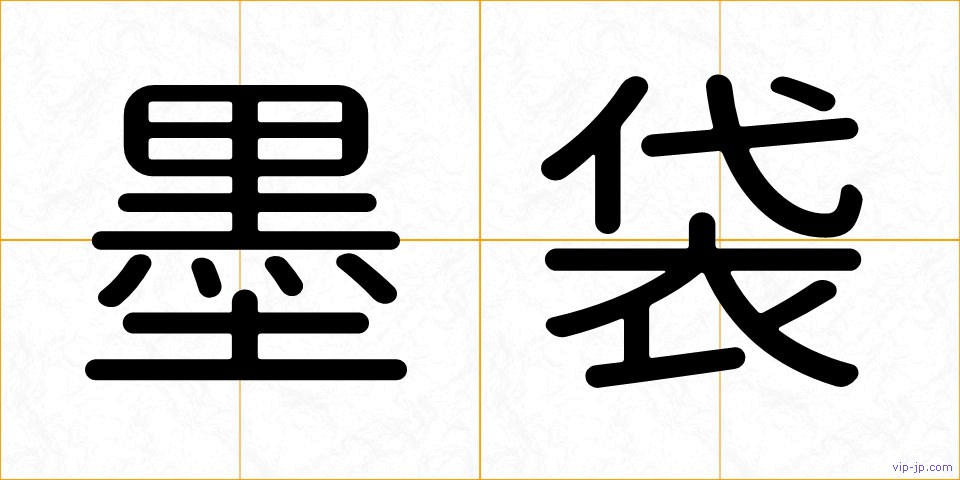 墨袋の画像