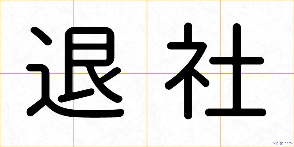 退社の画像