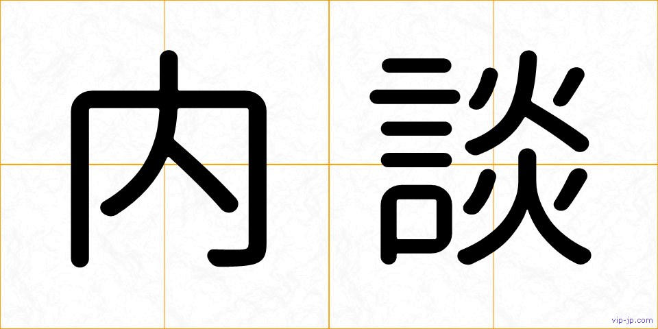 内談の画像